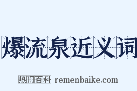 爆流泉近义词是什么意思的图片